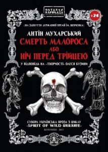 Повість «Смерть малороса або Ніч перед Трійцею»