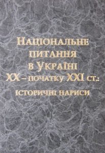 Національне питання в Україні ХХ – початку ХХІ ст.: історичні нариси