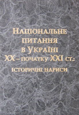 Національне питання в Україні ХХ – початку ХХІ ст.: історичні нариси 1 Національне питання в Україні ХХ – початку ХХІ ст.: історичні нариси