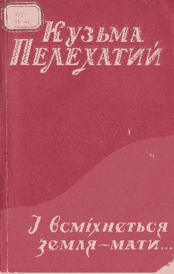 І всміхається земля-мати