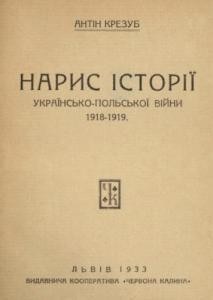 Нарис історії українсько-польської війни 1918-1919