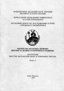 9213 zbirnyk statei ukrainska kozatska derzhava vytoky ta shliakhy istorychnoho rozvytku vypusk 6 knyha 2 завантажити в PDF, DJVU, Epub, Fb2 та TxT форматах