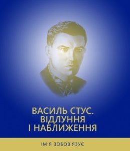 Василь Стус. Відлуння і наближення