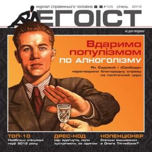 Журнал «Егоїст» 2012, №1 (3)