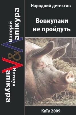 9219 lapikura natalia vovkulaky ne proidut завантажити в PDF, DJVU, Epub, Fb2 та TxT форматах