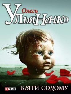 Роман «Квiти Содому»