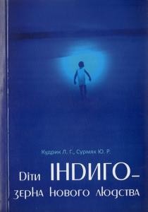 Посібник «Діти Індиго - зерна нового людства»