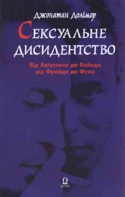 9231 dolimor dzhonatan seksualne dysydentstvo vid avgustyna do vailda vid froida do fuko завантажити в PDF, DJVU, Epub, Fb2 та TxT форматах