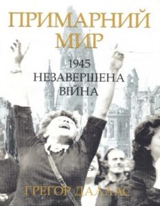 Примарний мир. 1945. Незавершена війна