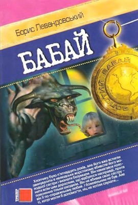 9234 levandovskyi borys babai zbirka завантажити в PDF, DJVU, Epub, Fb2 та TxT форматах