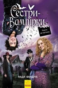 9239 fendrich nadja sestry vampirky 1 завантажити в PDF, DJVU, Epub, Fb2 та TxT форматах