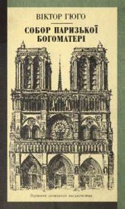 Роман «Собор Паризької Богоматері (вид. 1989)»
