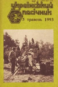 9242 ukrainskyi pasichnyk 1993 n05 завантажити в PDF, DJVU, Epub, Fb2 та TxT форматах