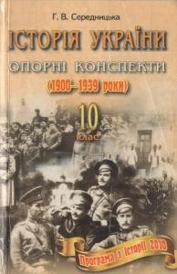 Підручник «Історія України. Опорні конспекти. (1900-1939 рр.) 10 клас»