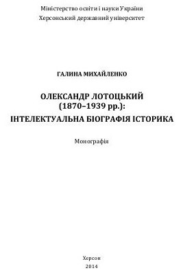 9247 mykhailenko halyna oleksandr lototskyi 1870 1939 rr intelektualna biohrafiia istoryka завантажити в PDF, DJVU, Epub, Fb2 та TxT форматах