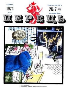Журнал «Перець» 1974, №07 (929)