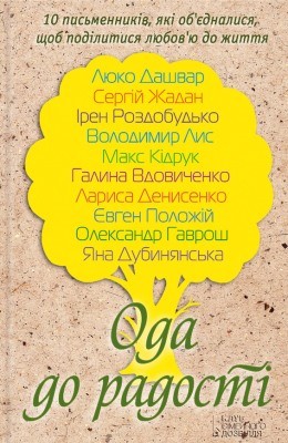 Ода до радості (збірка) 1 Ода до радості (збірка)