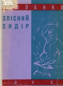 Оповідання «Злісний сидір: із давніх споминок молодости»
