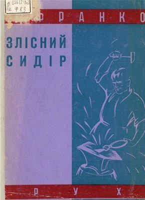Оповідання «Злісний сидір: із давніх споминок молодости» 1 9250 franko zlisnyi sydir iz davnikh spomynok molodosty завантажити в PDF, DJVU, Epub, Fb2 та TxT форматах