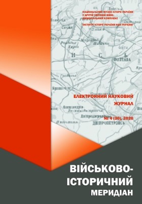 Журнал «Військово-історичний меридіан» 2020. Випуск №4 (30)