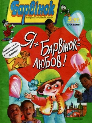 9256 barvinok 1997 n05 завантажити в PDF, DJVU, Epub, Fb2 та TxT форматах