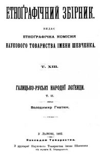 Галицько-руські народнї лєґенди. Т. II