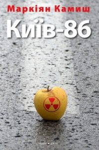 Роман «Київ-86»