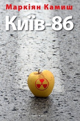 Роман «Київ-86»