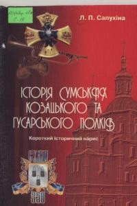 Історія сумських козацького та гусарського полків. Короткий історичний напис