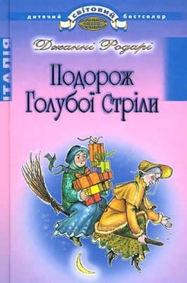 Повість «Подорож Голубої Стріли» 1 9261 rodari gianni podorozh holuboi strily завантажити в PDF, DJVU, Epub, Fb2 та TxT форматах