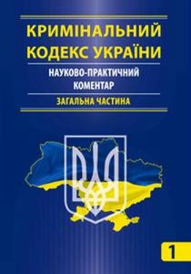 Кримінальний кодекс України. Науково-практичний коментар: у двох томах. Том 1: Загальна частина