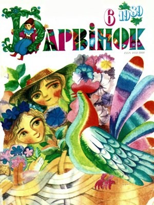 9268 barvinok 1989 n06 завантажити в PDF, DJVU, Epub, Fb2 та TxT форматах