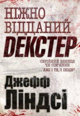 9277 lindsay jeff nizhno viddanyi dekster завантажити в PDF, DJVU, Epub, Fb2 та TxT форматах