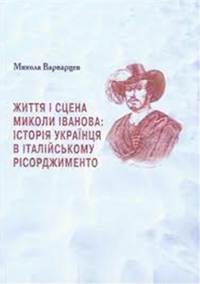 Життя і сцена Миколи Іванова: історія українця в італійському Рісорджименто 1 Життя і сцена Миколи Іванова: історія українця в італійському Рісорджименто