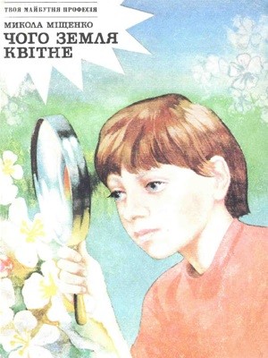 9280 mischenko mykola choho zemlia kvitne завантажити в PDF, DJVU, Epub, Fb2 та TxT форматах