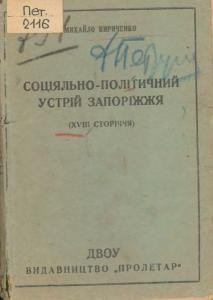 Соціально-політичний устрій Запоріжжя (XVIII сторіччя)