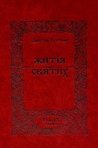 9286 tuptalo danylo zhytiia sviatykh traven завантажити в PDF, DJVU, Epub, Fb2 та TxT форматах