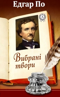 Вибрані твори 1 9287 po edgar vybrani tvory завантажити в PDF, DJVU, Epub, Fb2 та TxT форматах