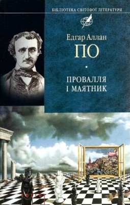 9288 po edgar provallia i maiatnyk opovidannia poezii vyd 2006r завантажити в PDF, DJVU, Epub, Fb2 та TxT форматах