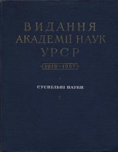 Видання Академії наук УРСР (1919–1967): Суспільні науки. Бібліографічний покажчик