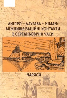 Дніпро — Даугава — Німан: міжцивілізаційні контакти в середньовічні часи. Нариси