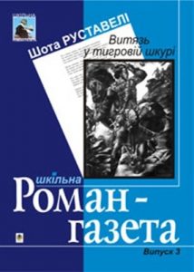 Витязь в тигровій шкурі