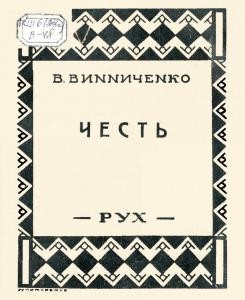 Оповідання «Честь (вид. 1927)»