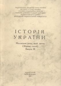 9295 istoriia ukrainy malovidomi imena podii fakty vypusk 18 завантажити в PDF, DJVU, Epub, Fb2 та TxT форматах