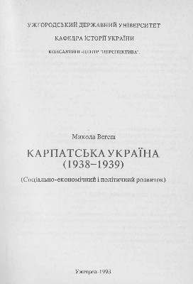 Карпатська Україна (1938-1939). Соціально-економічний і політичний розвиток