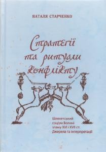 Стратегії та ритуали конфлікту: шляхетський соціум Волині зламу XVI і XVII ст. Джерела та інтерпретації