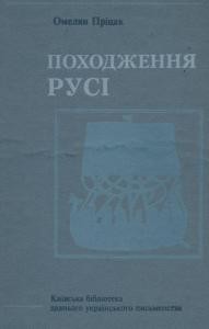 Походження Русі. Том 1: Стародавні скандинавські джерела (крім ісландських саґ)