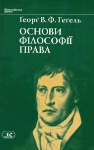 Основи філософії права, або Природне право і державознавство