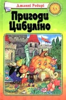 9304 rodari gianni pryhody tsybulino vyd 1977 завантажити в PDF, DJVU, Epub, Fb2 та TxT форматах