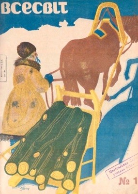 Журнал «Всесвіт» 1926, №01 (24)